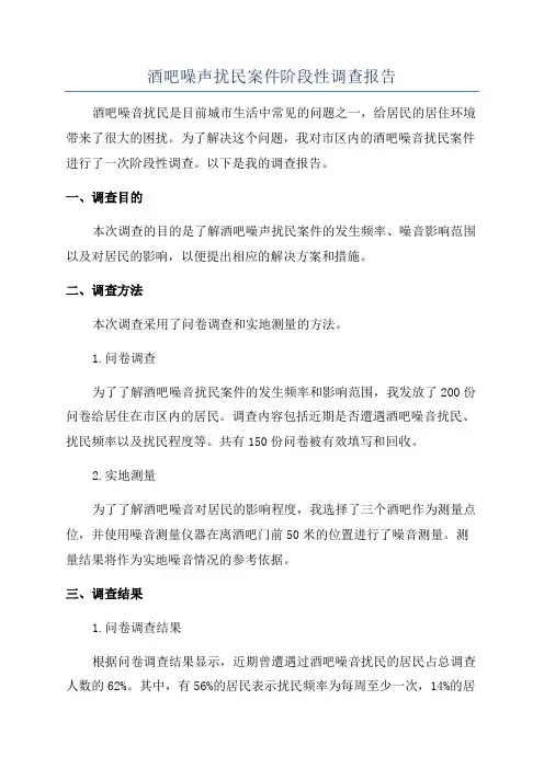 酒吧噪声扰民案件阶段性调查报告