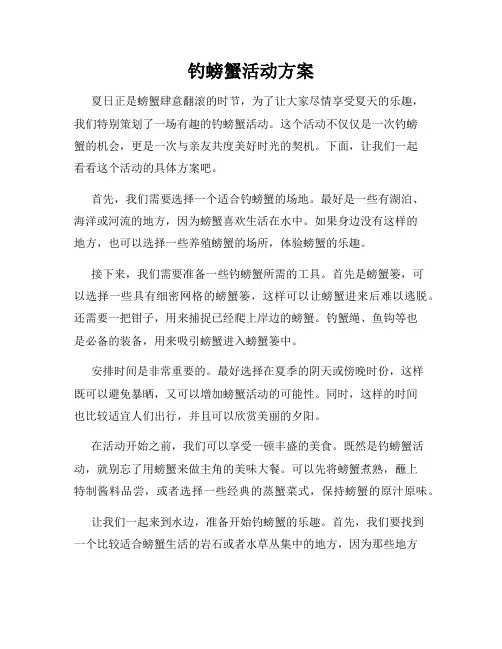 钓螃蟹活动方案