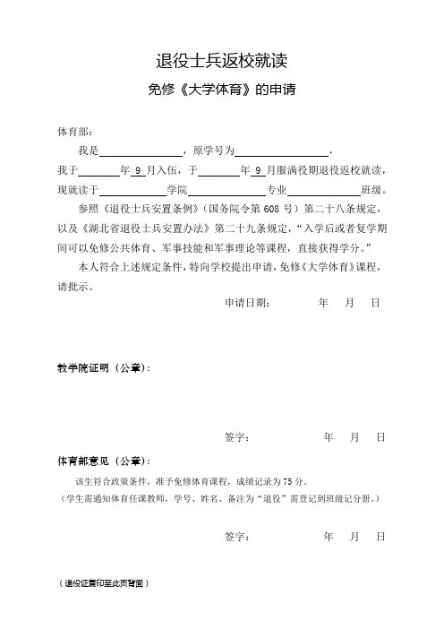 退役士兵体育免修的申请
