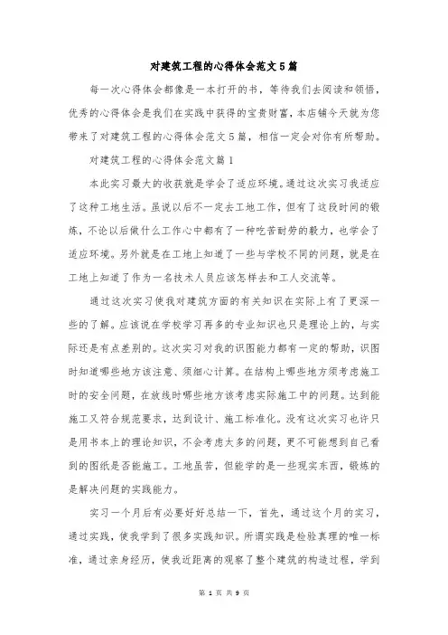 对建筑工程的心得体会范文5篇