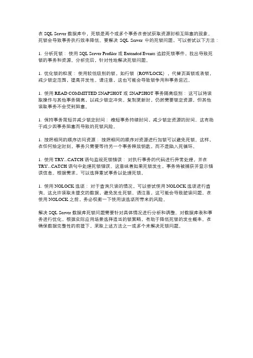 sqlserver数据库死锁解决方法