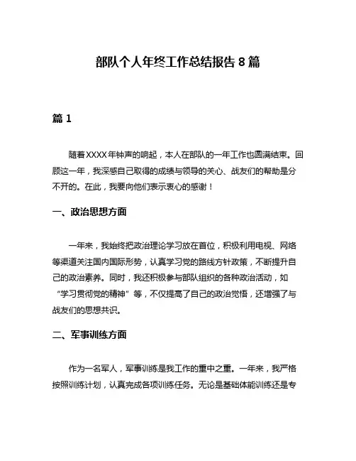 部队个人年终工作总结报告8篇