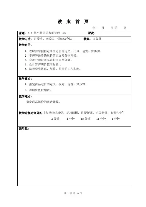 44航空货运运费的计收（2）