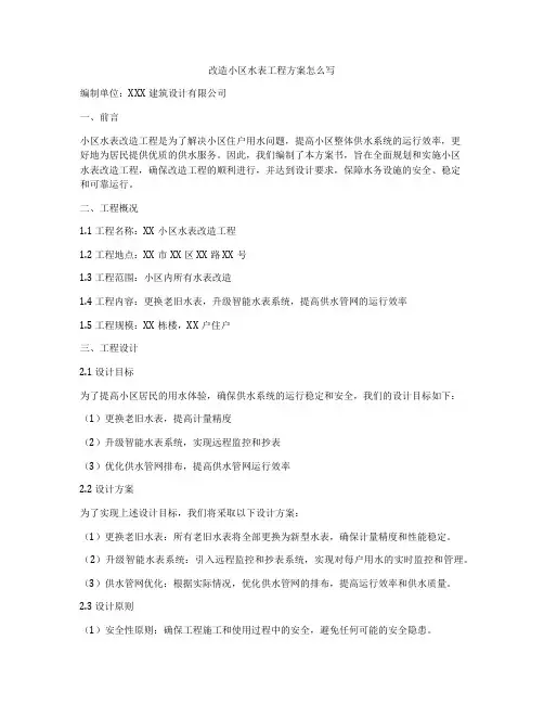 改造小区水表工程方案怎么写