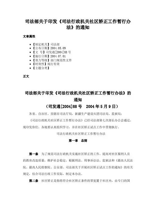 司法部关于印发《司法行政机关社区矫正工作暂行办法》的通知