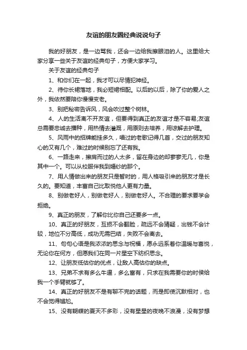友谊的朋友圈经典说说句子