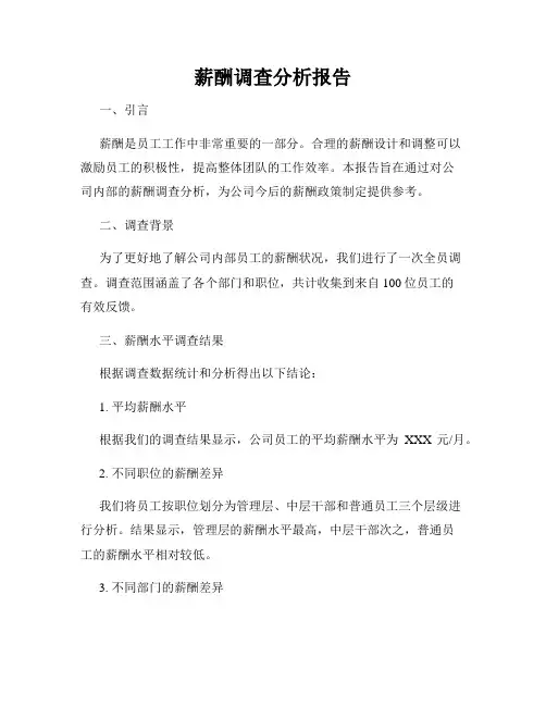 薪酬调查分析报告