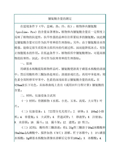 脯氨酸含量的测定