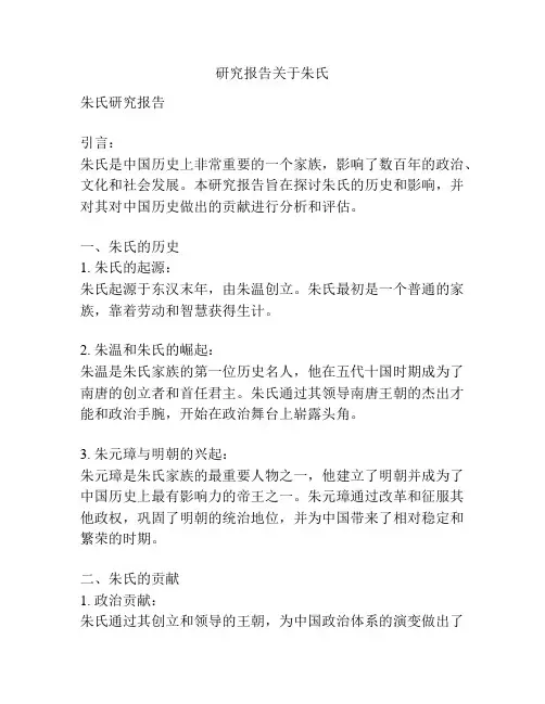研究报告关于朱氏