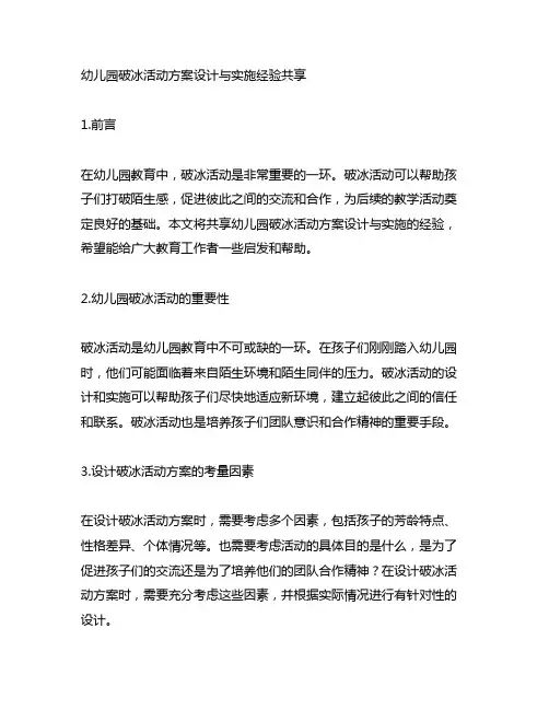幼儿园破冰活动方案设计与实施经验分享