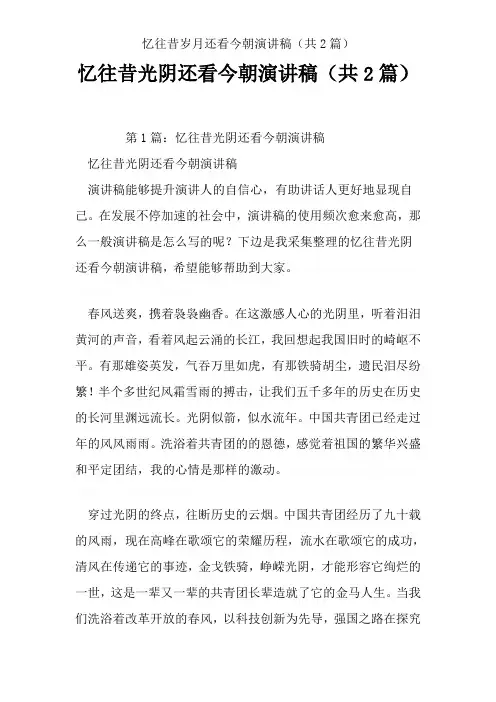 忆往昔岁月还看今朝演讲稿(共2篇)