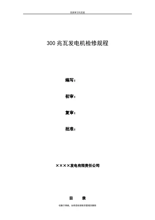 最新(整理)发电机检修规程