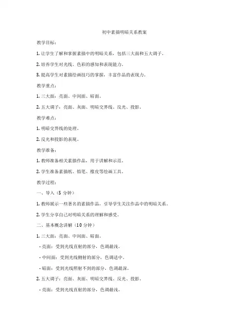 初中素描明暗关系教案