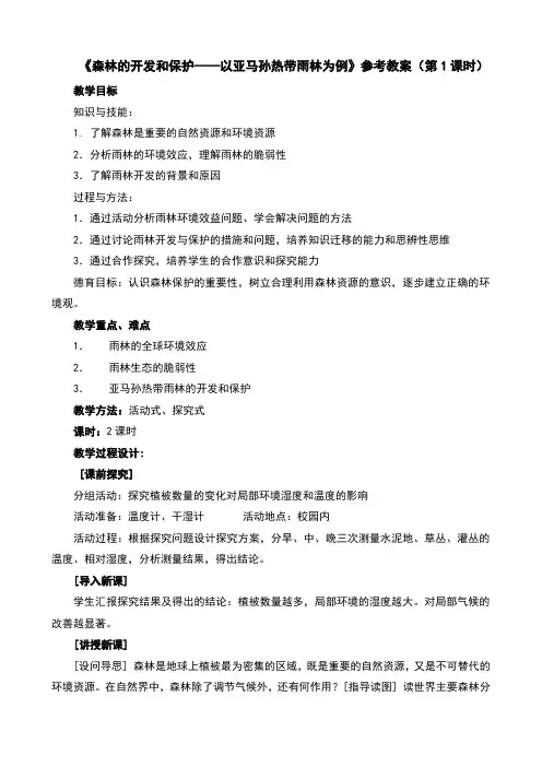 人教版高中地理必修三2.2《森林的开发和保护——以亚马孙热带雨林为例》教案