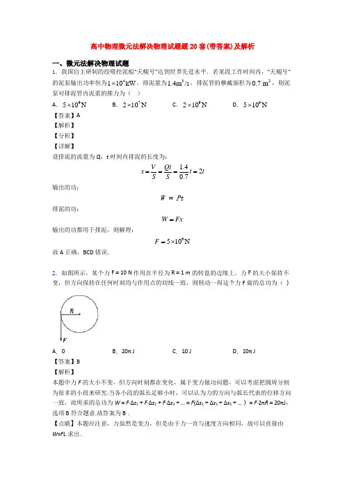 高中物理微元法解决物理试题题20套(带答案)及解析