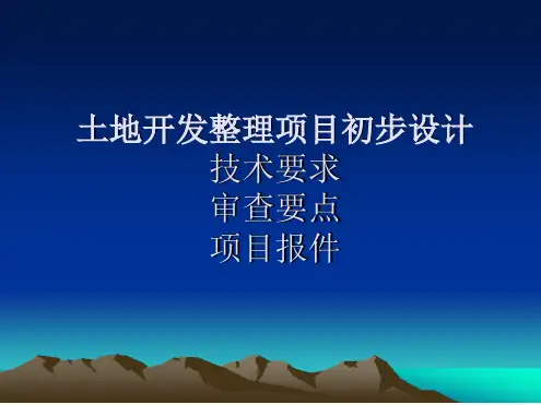 土地开发整理规划设计土地开发整理初步设计技术要求和审查要点