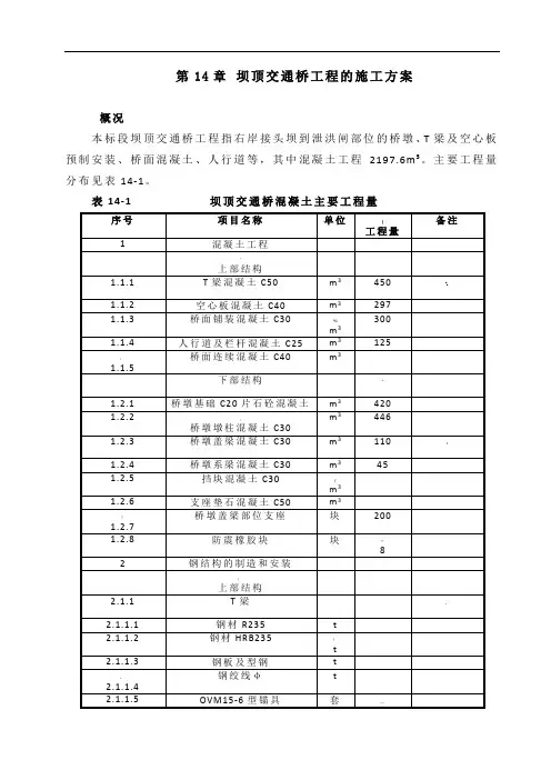 坝顶交通桥工程的施工方案