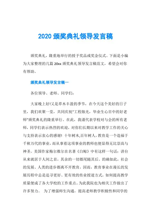 2020颁奖典礼领导发言稿