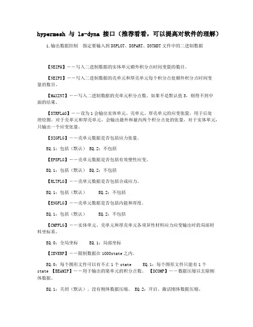 hypermesh与ls-dyna接口(推荐看看,可以提高对软件的理解)