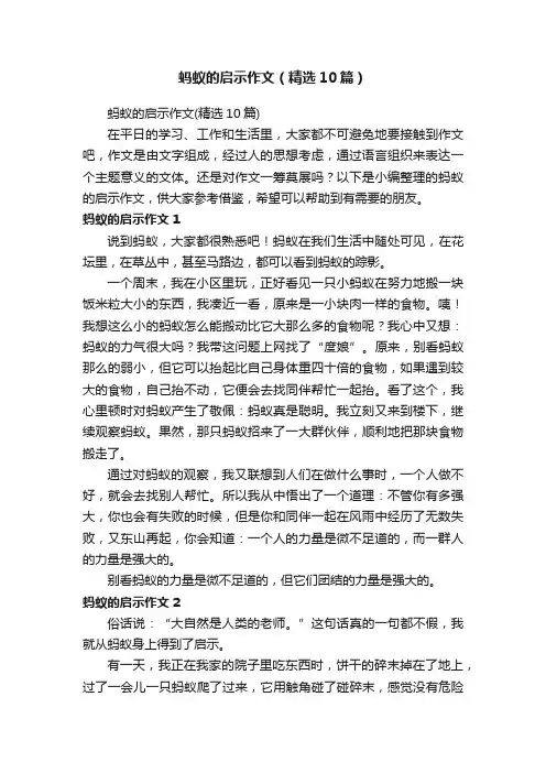 蚂蚁的启示作文（精选10篇）