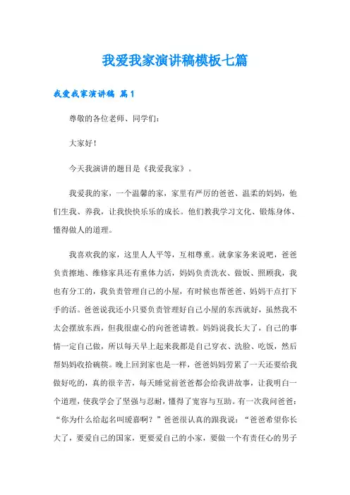 我爱我家演讲稿模板七篇