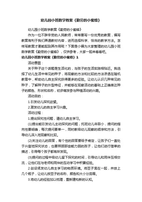 幼儿园小班数学教案《勤劳的小蜜蜂》