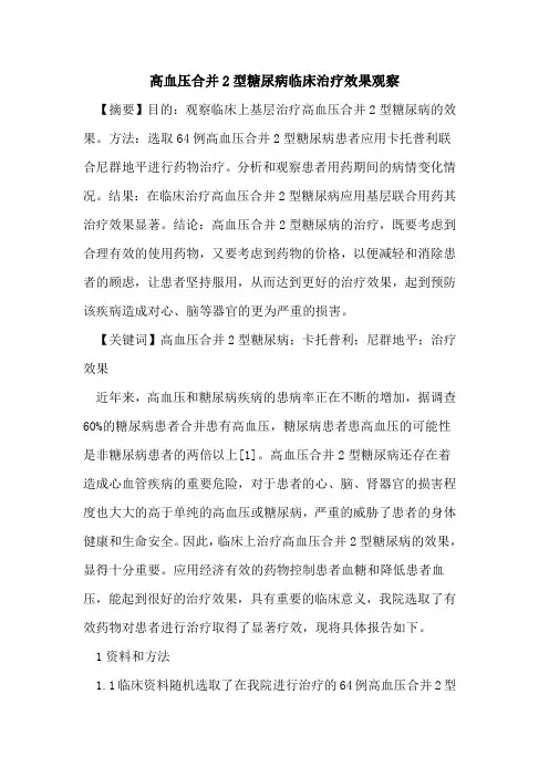 高血压合并2型糖尿病临床治疗效果观察