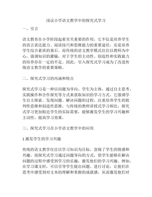 浅议小学语文教学中的探究式学习