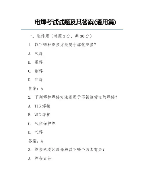 电焊考试试题及其答案(通用篇)