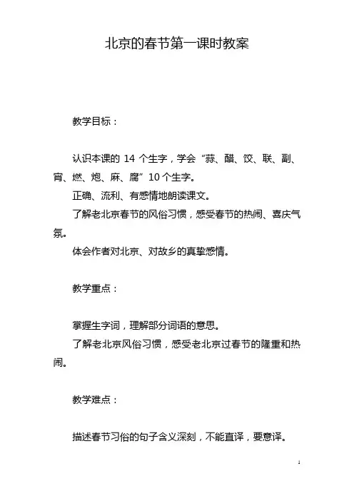 北京的春节第一课时教案