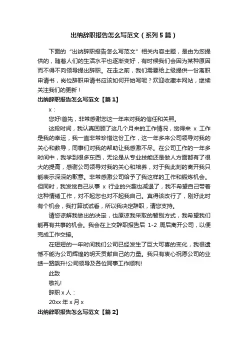 出纳辞职报告怎么写范文（系列5篇）