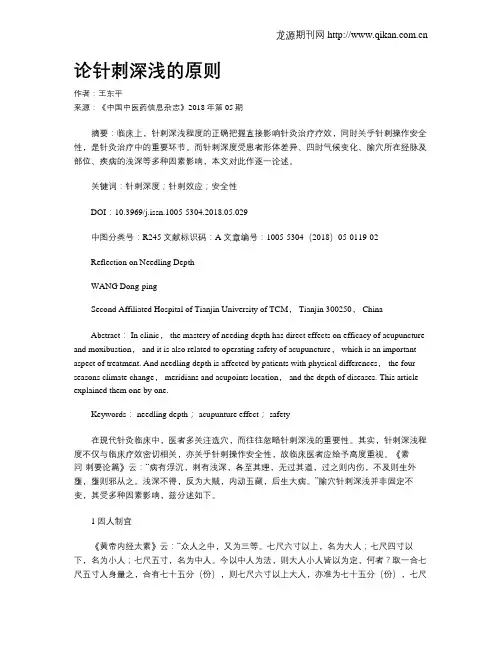 论针刺深浅的原则
