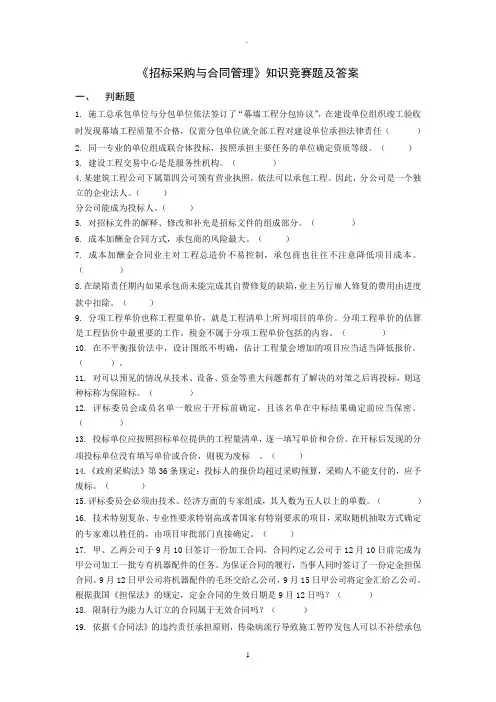 《招标采购与合同管理》知识竞赛题及答案