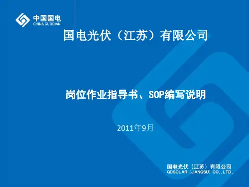 岗位作业指导书和sop制作课件