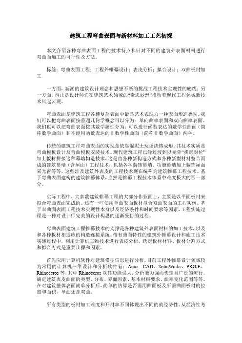 建筑工程弯曲表面与新材料加工工艺初探
