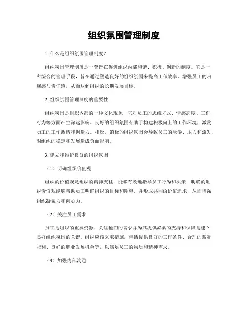 组织氛围管理制度