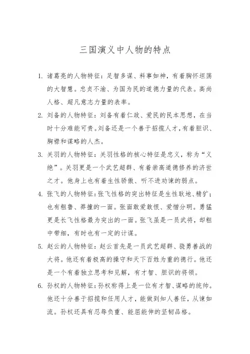 三国演义中的9个人物的特点