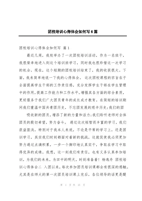 团校培训心得体会如何写6篇