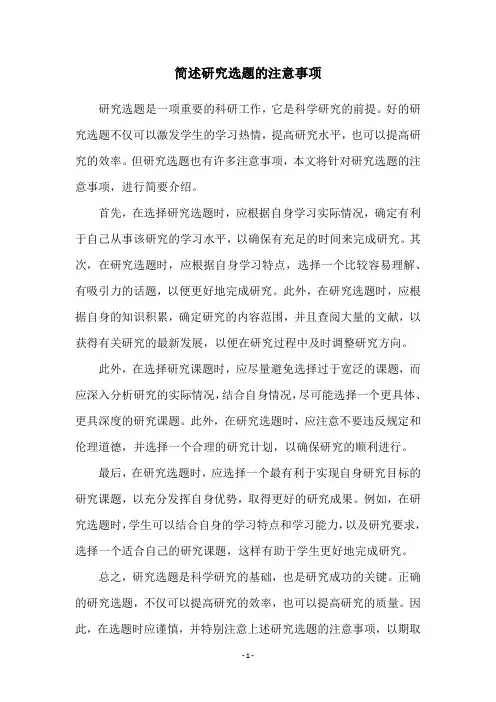 简述研究选题的注意事项
