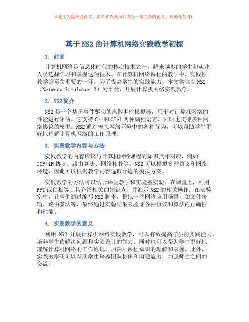 基于NS2的计算机网络实践教学初探