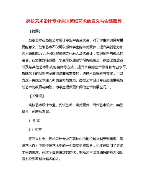 高校艺术设计专业关注剪纸艺术的意义与实践路径
