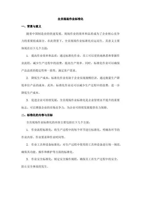 全员现场作业标准化