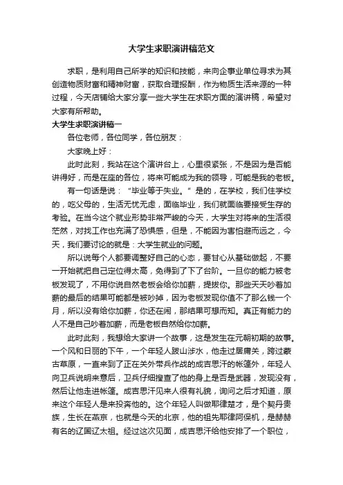 大学生求职演讲稿范文