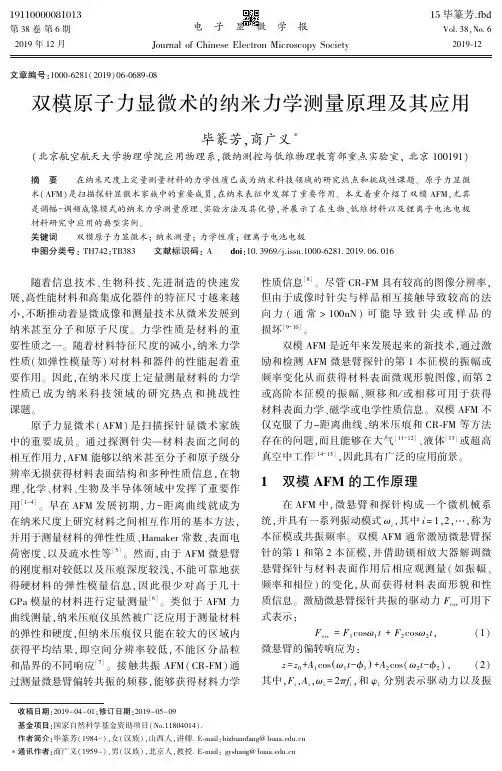 双模原子力显微术的纳米力学测量原理及其应用