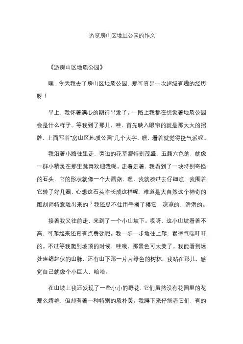 游览房山区地址公园的作文