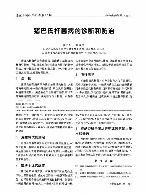猪巴氏杆菌病的诊断和防治