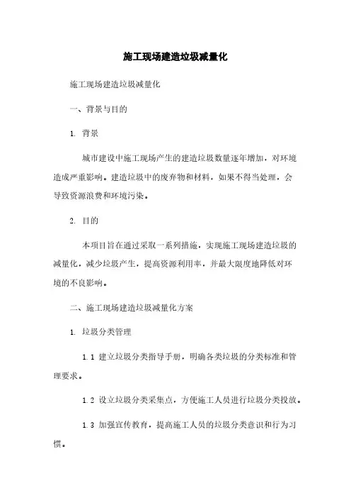 施工现场建筑垃圾减量化
