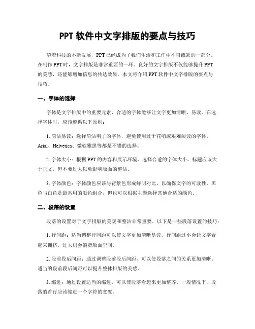PPT软件中文字排版的要点与技巧