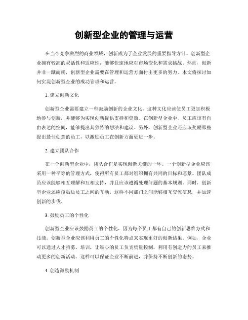 创新型企业的管理与运营