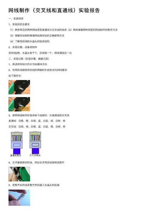 网线制作（交叉线和直通线）实验报告